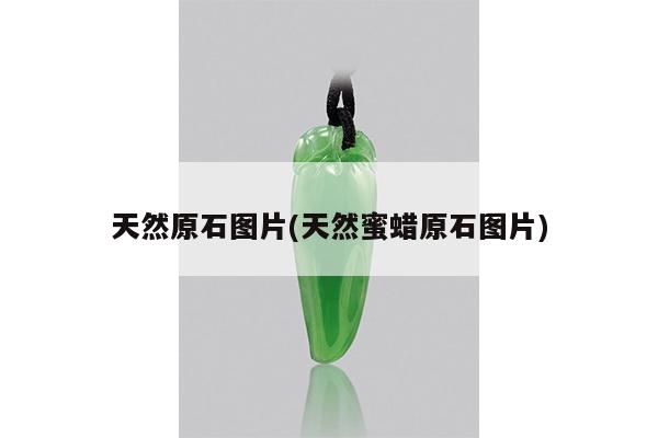 天然原石图片(天然蜜蜡原石图片)
