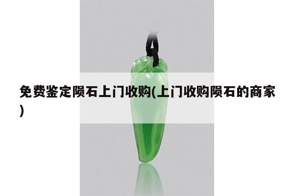 免费鉴定陨石上门收购(上门收购陨石的商家)