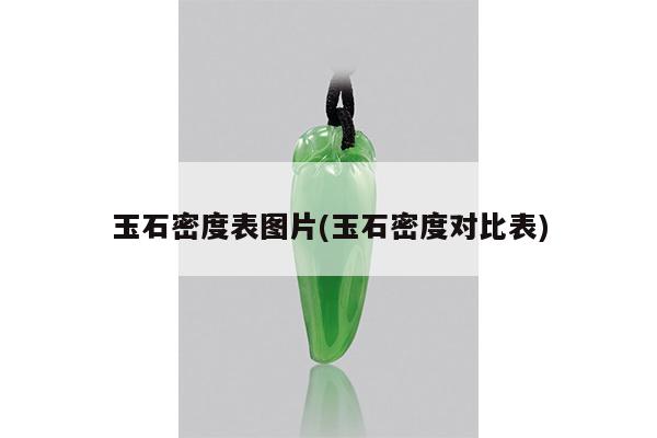 玉石密度表图片(玉石密度对比表)