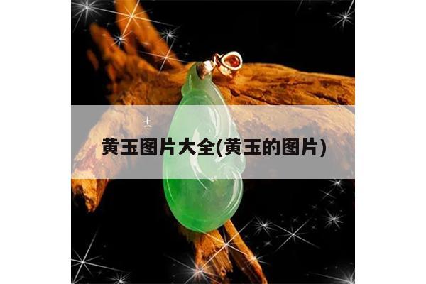 黄玉图片大全(黄玉的图片)
