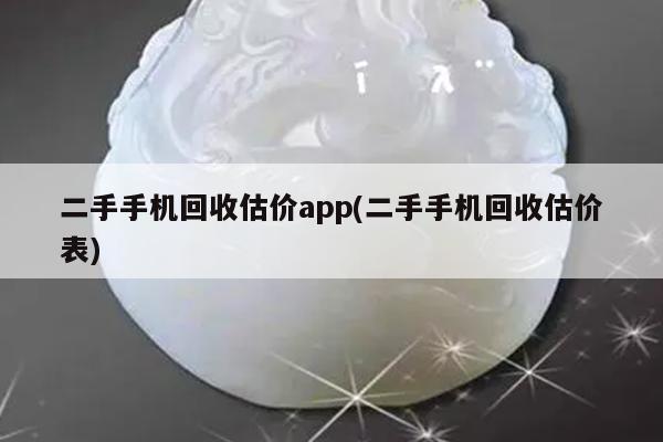 二手手机回收估价app(二手手机回收估价表)