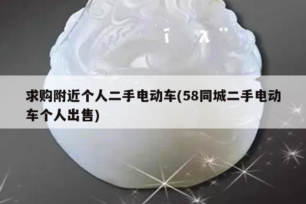 求购附近个人二手电动车(58同城二手电动车个人出售)