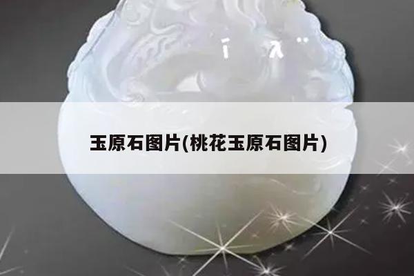 玉原石图片(桃花玉原石图片)