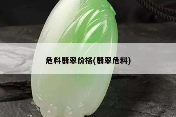 危料翡翠价格(翡翠危料)