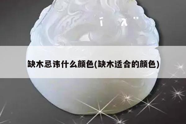 缺木忌讳什么颜色(缺木适合的颜色)
