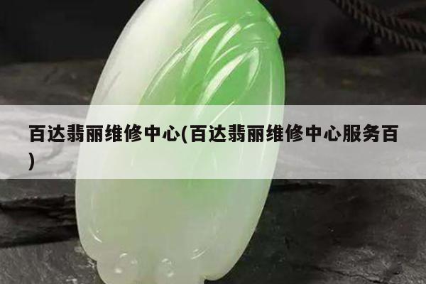 百达翡丽维修中心(百达翡丽维修中心服务百)