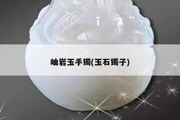 岫岩玉手镯(玉石镯子)