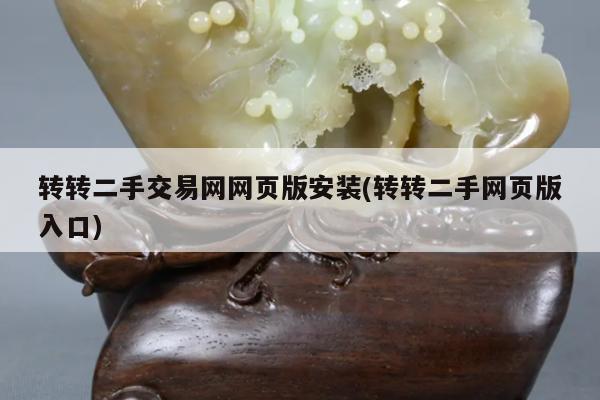 转转二手交易网网页版安装(转转二手网页版入口)