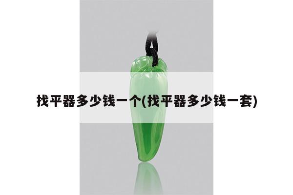 找平器多少钱一个(找平器多少钱一套)