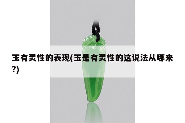 玉有灵性的表现(玉是有灵性的这说法从哪来?)