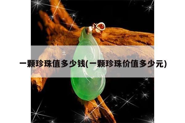一颗珍珠值多少钱(一颗珍珠价值多少元)