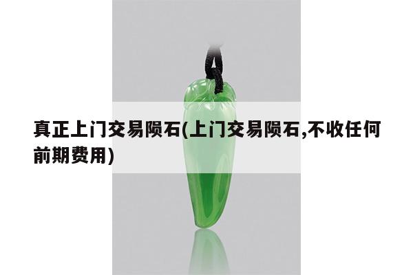 真正上门交易陨石(上门交易陨石,不收任何前期费用)