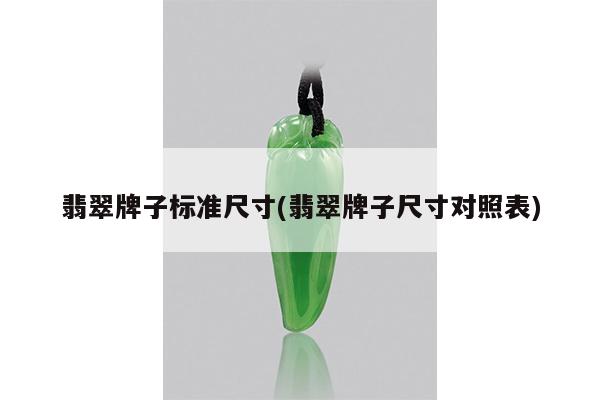 翡翠牌子标准尺寸(翡翠牌子尺寸对照表)