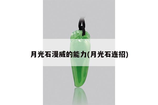 月光石漫威的能力(月光石连招)