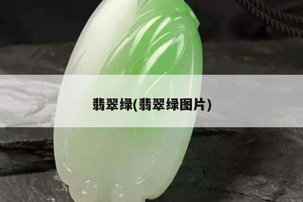 翡翠绿(翡翠绿图片)