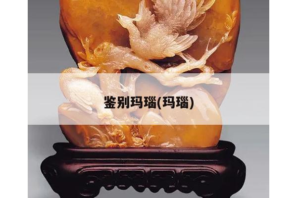 鉴别玛瑙(玛瑙)