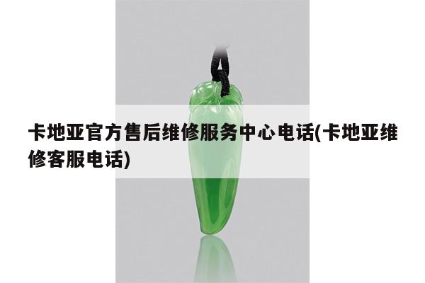 卡地亚官方售后维修服务中心电话(卡地亚维修客服电话)