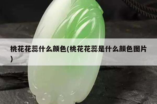 桃花花蕊什么颜色(桃花花蕊是什么颜色图片)
