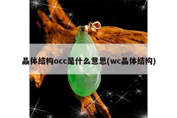 晶体结构occ是什么意思(wc晶体结构)