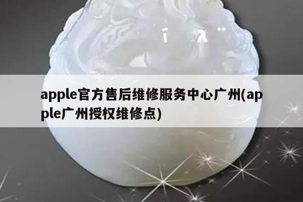 apple官方售后维修服务中心广州(apple广州授权维修点)