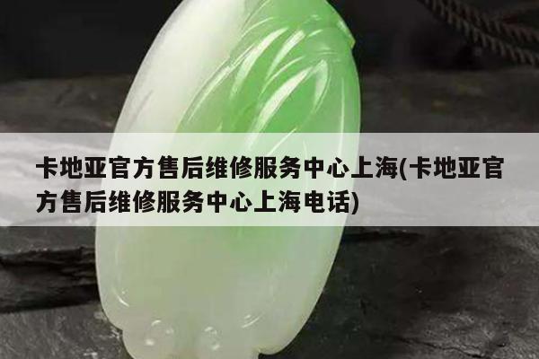 卡地亚官方售后维修服务中心上海(卡地亚官方售后维修服务中心上海电话)