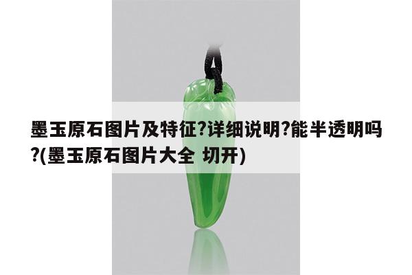 墨玉原石图片及特征?详细说明?能半透明吗?(墨玉原石图片大全 切开)