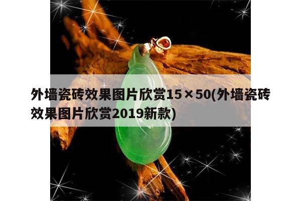 外墙瓷砖效果图片欣赏15×50(外墙瓷砖效果图片欣赏2019新款)