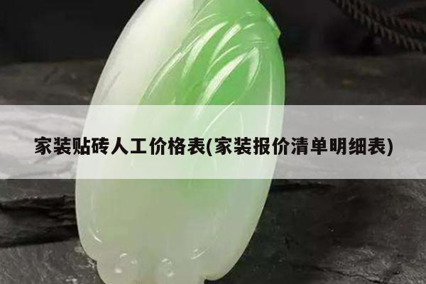 家装贴砖人工价格表(家装报价清单明细表)