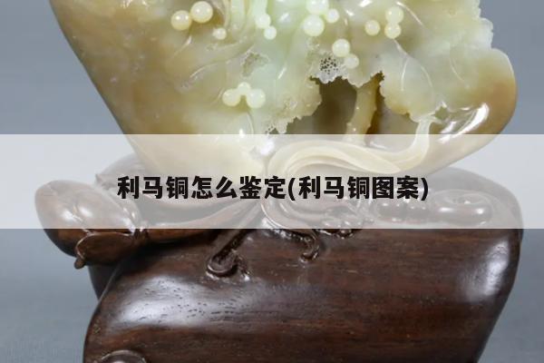 利马铜怎么鉴定(利马铜图案)