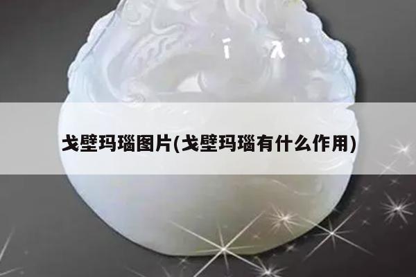 戈壁玛瑙图片(戈壁玛瑙有什么作用)