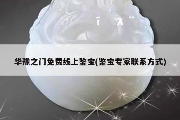 华豫之门免费线上鉴宝(鉴宝专家联系方式)