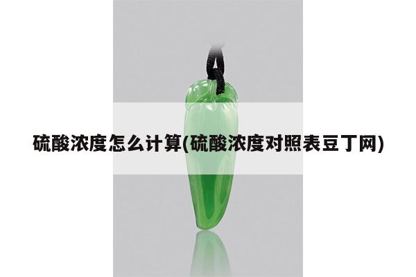 硫酸浓度怎么计算(硫酸浓度对照表豆丁网)