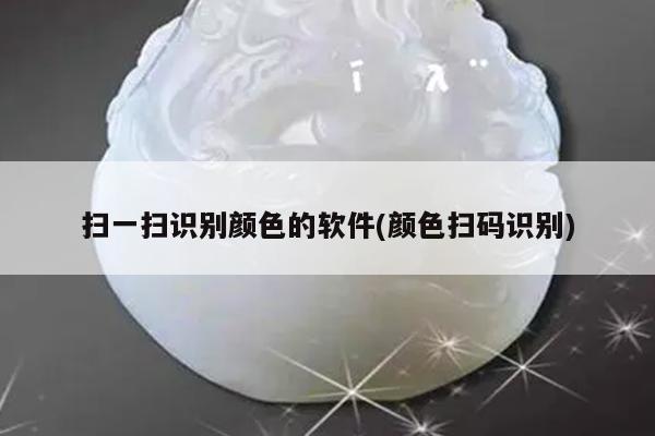 扫一扫识别颜色的软件(颜色扫码识别)