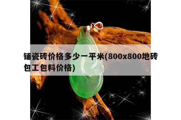 铺瓷砖价格多少一平米(800x800地砖包工包料价格)