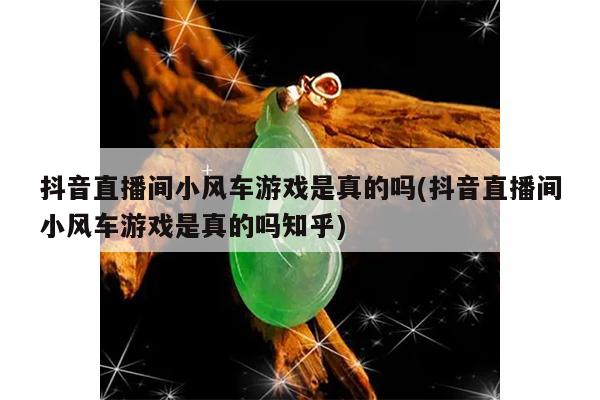 抖音直播间小风车游戏是真的吗(抖音直播间小风车游戏是真的吗知乎)