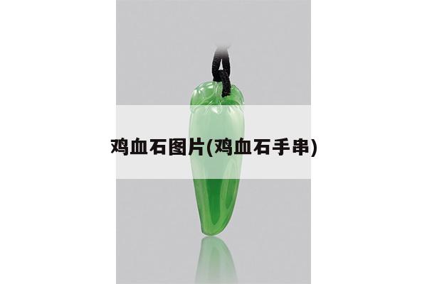 鸡血石图片(鸡血石手串)