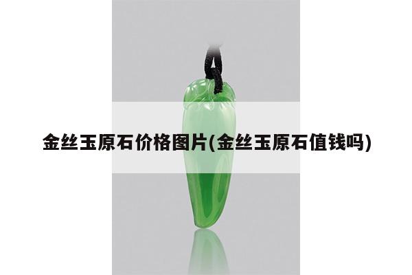 金丝玉原石价格图片(金丝玉原石值钱吗)