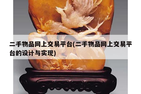 二手物品网上交易平台(二手物品网上交易平台的设计与实现)