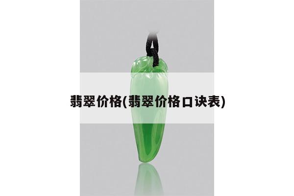 翡翠价格(翡翠价格口诀表)