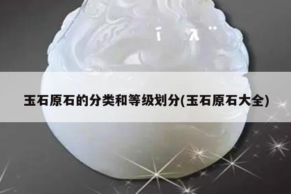 玉石原石的分类和等级划分(玉石原石大全)