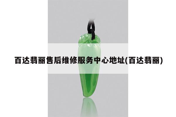 百达翡丽售后维修服务中心地址(百达翡丽)