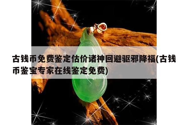 古钱币免费鉴定估价诸神回避驱邪降福(古钱币鉴宝专家在线鉴定免费)