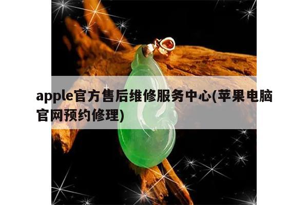 apple官方售后维修服务中心(苹果电脑官网预约修理)