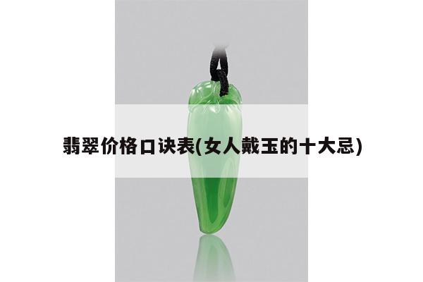 翡翠价格口诀表(女人戴玉的十大忌)