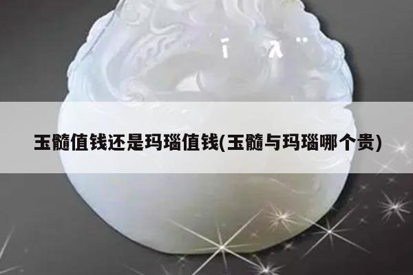 玉髓值钱还是玛瑙值钱(玉髓与玛瑙哪个贵)