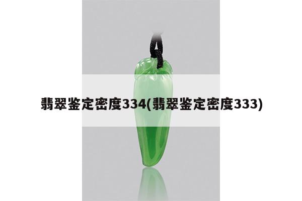 翡翠鉴定密度334(翡翠鉴定密度333)