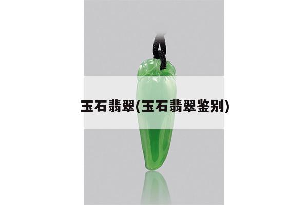 玉石翡翠(玉石翡翠鉴别)