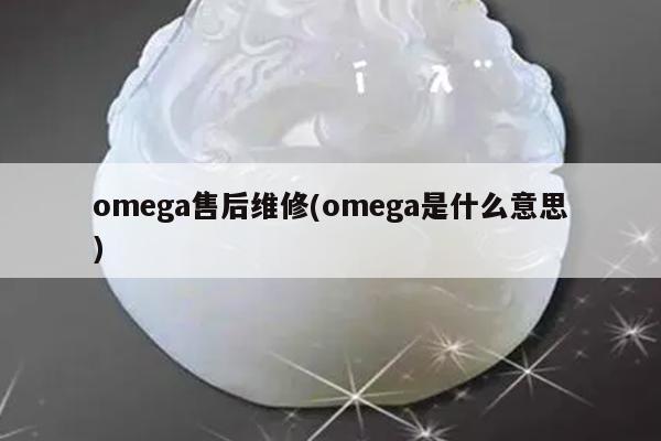 omega售后维修(omega是什么意思)