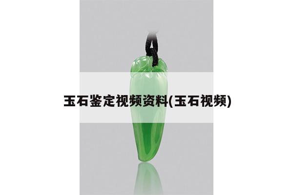 玉石鉴定视频资料(玉石视频)