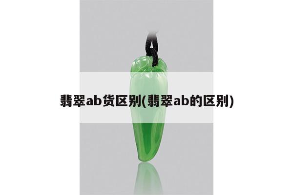 翡翠ab货区别(翡翠ab的区别)
